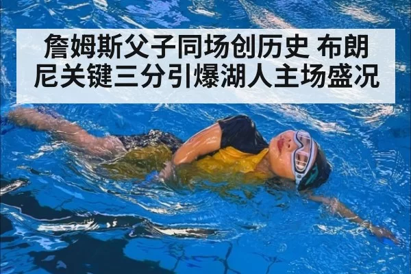 詹姆斯父子同场创历史 布朗尼关键三分引爆湖人主场盛况