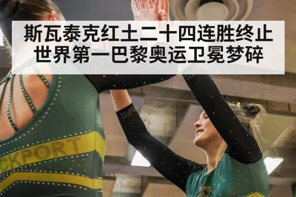 斯瓦泰克红土二十四连胜终止 世界第一巴黎奥运卫冕梦碎