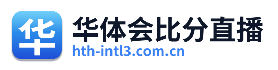 华体会比分直播
